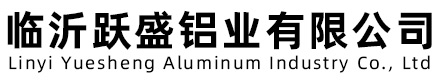 临沂跃盛铝业有限公司